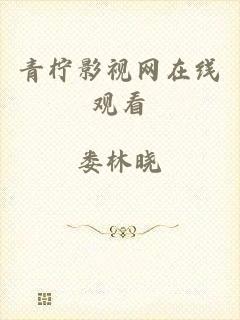 青柠影视网在线观看