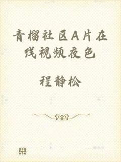 青榴社区A片在线视频夜色