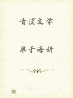 青涩文学