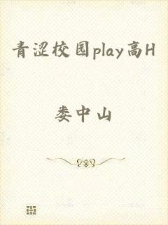 青涩校园play高H