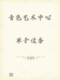 青色艺术中心