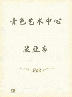 青色艺术中心