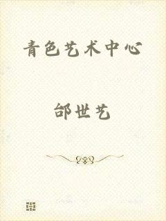 青色艺术中心