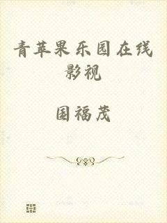 青苹果乐园在线影视