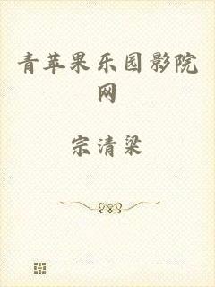 青苹果乐园影院网