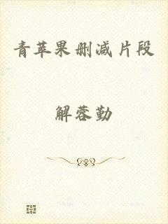 青苹果删减片段