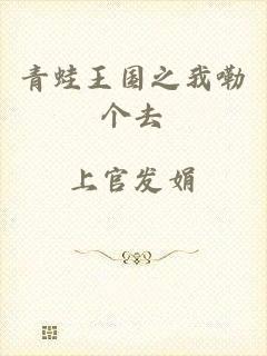 青蛙王国之我嘞个去