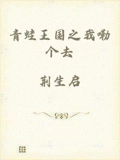 青蛙王国之我嘞个去