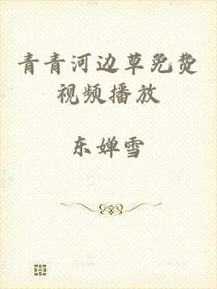 青青河边草免费视频播放
