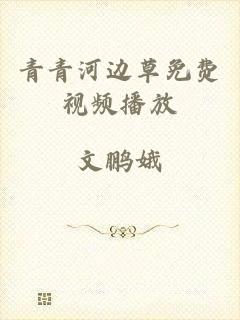 青青河边草免费视频播放