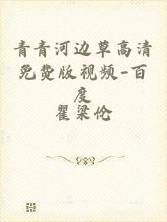 青青河边草高清免费版视频-百度