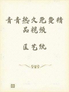 青青热久免费精品视频