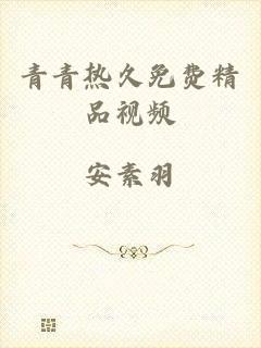 青青热久免费精品视频