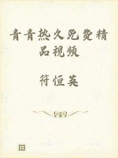 青青热久免费精品视频