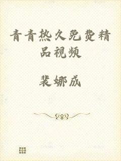 青青热久免费精品视频