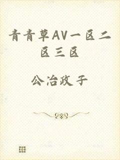 青青草AV一区二区三区