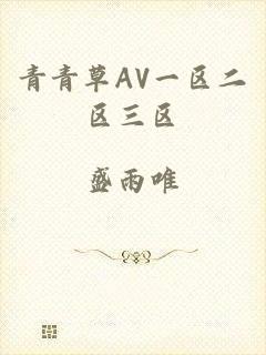 青青草AV一区二区三区