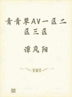 青青草AV一区二区三区