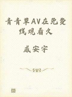 青青草AV在免费线观看久