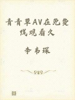 青青草AV在免费线观看久