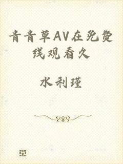 青青草AV在免费线观看久