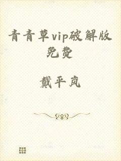 青青草vip破解版免费