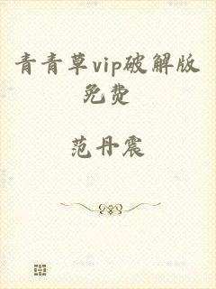 青青草vip破解版免费