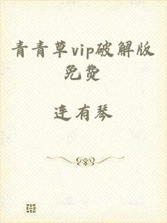 青青草vip破解版免费