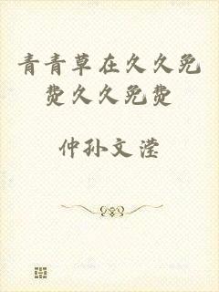 青青草在久久免费久久免费