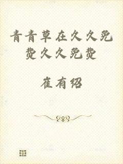 青青草在久久免费久久免费