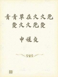 青青草在久久免费久久免费