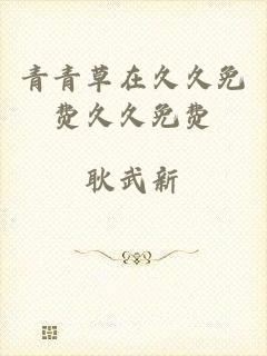 青青草在久久免费久久免费