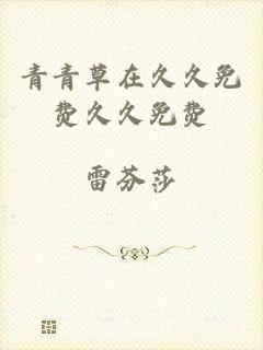 青青草在久久免费久久免费