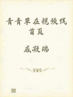 青青草在视频线首页