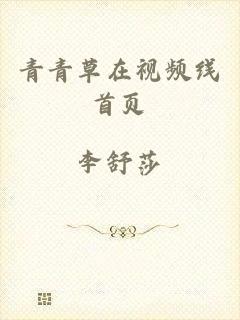 青青草在视频线首页