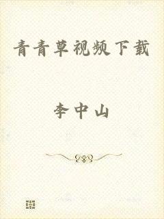 青青草视频下载