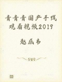 青青青国产手线观看视频2019