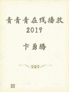 青青青在线播放2019