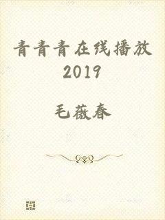 青青青在线播放2019