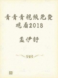 青青青视频免费观看2018