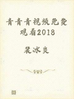 青青青视频免费观看2018