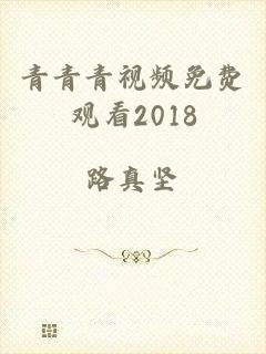 青青青视频免费观看2018