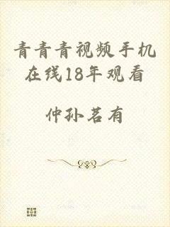 青青青视频手机在线18年观看