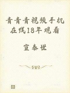 青青青视频手机在线18年观看