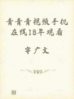 青青青视频手机在线18年观看