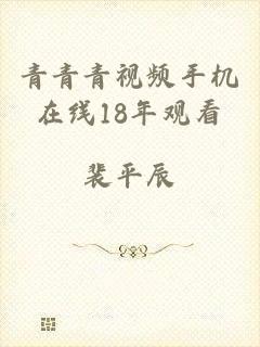 青青青视频手机在线18年观看