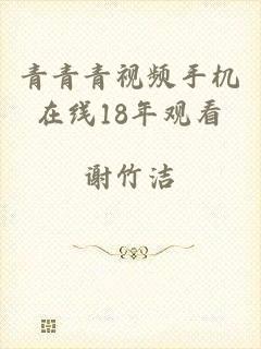 青青青视频手机在线18年观看