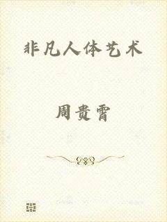 非凡人体艺术