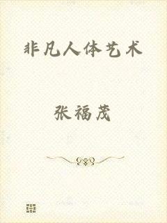 非凡人体艺术