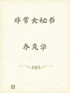 非常女秘书